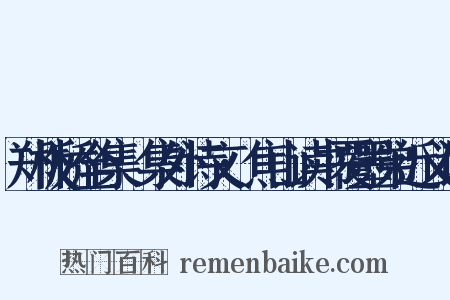 郑板桥全集·集外诗文·焦山读书覆墨弟近义词是什么意思的图片